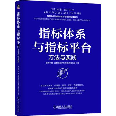 指标体系与指标平台 方法与实践 数势科技,大数据技术标准推进委员会 著 数据库专业科技 新华书店正版图书籍 机械工业出版社