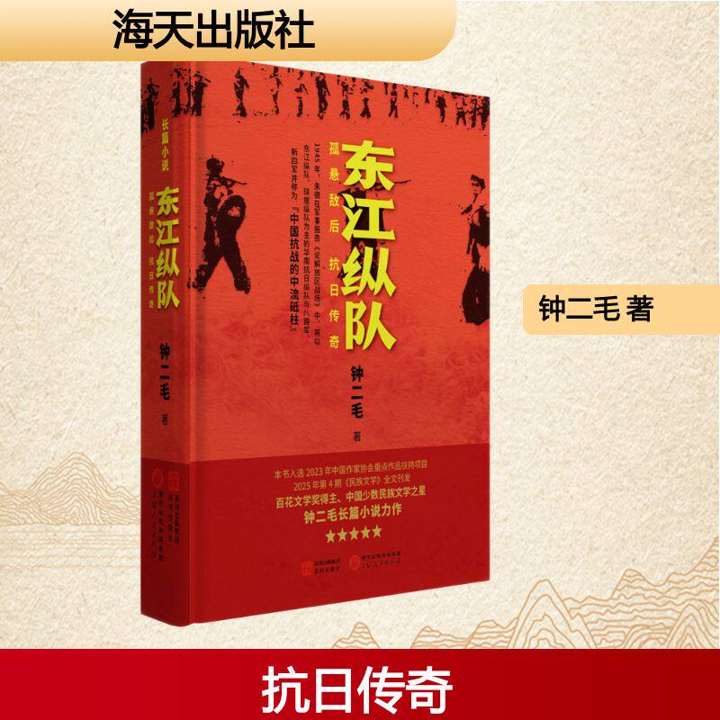 东江纵队孤悬敌后，抗日传奇 钟二毛 著 军事小说文学 新华书店正版图书籍 海天出版社