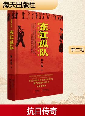 东江纵队孤悬敌后，抗日传奇 钟二毛 著 著 军事小说文学 新华书店正版图书籍 海天出版社