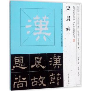 河南美术出版 丛书主编 字帖书籍艺术 新华书店正版 著作 编著;李强 书法 篆刻 史晨碑 社 图书籍 豆凤丽