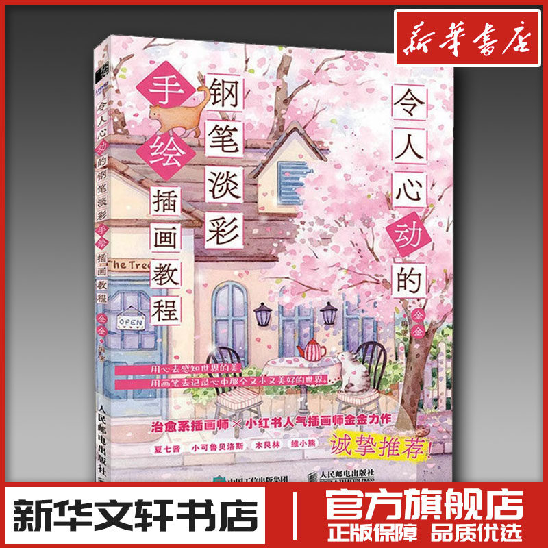 令人心动的钢笔淡彩手绘插画教程 金金 编 绘画（新）艺术 新华书店正版图书籍 人民邮电出版社
