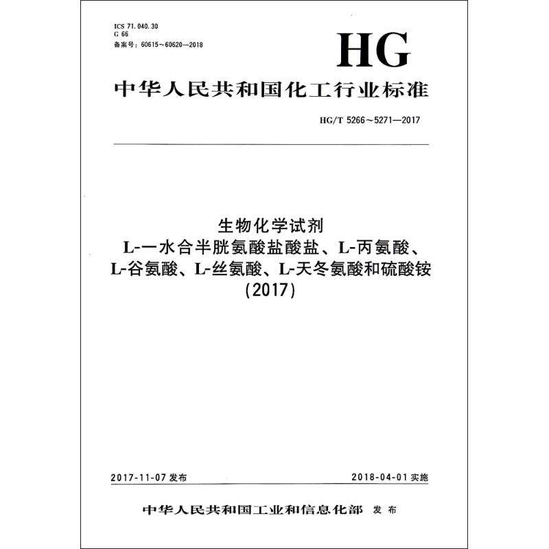 (2017)生物化学试剂 L-一水合半胱氨酸盐酸盐.L-丙氨酸.L-谷氨酸.L-丝氨酸.L-天冬氨酸 编者:化学工业出版社 著 标准专业科技