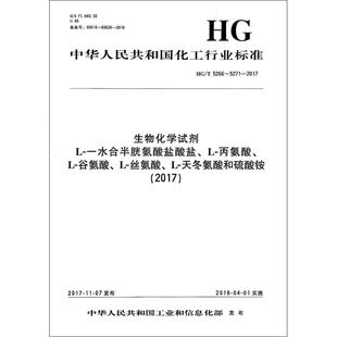 (2017)生物化学试剂 L-一水合半胱氨酸盐酸盐.L-丙氨酸.L-谷氨酸.L-丝氨酸.L-天冬氨酸 编者:化学工业出版社 著 标准专业科技