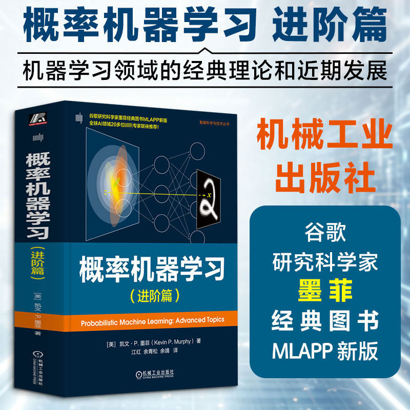 概率机器学习（进阶篇） (美)凯文·P.墨菲(Kevin P.Murphy) 著 著 江红,余青松,余靖 译 译 计算机控制仿真与人工智能专业科技