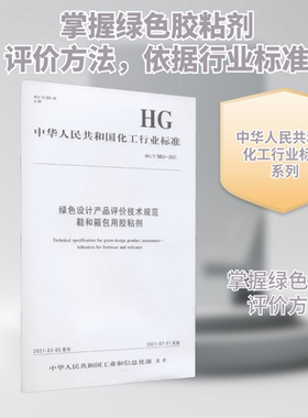 绿色设计产品评价技术规范鞋和箱包用胶粘剂 HG/T 5863-2021 中华人民共和国工业和信息化部 建筑/水利（新）专业科技