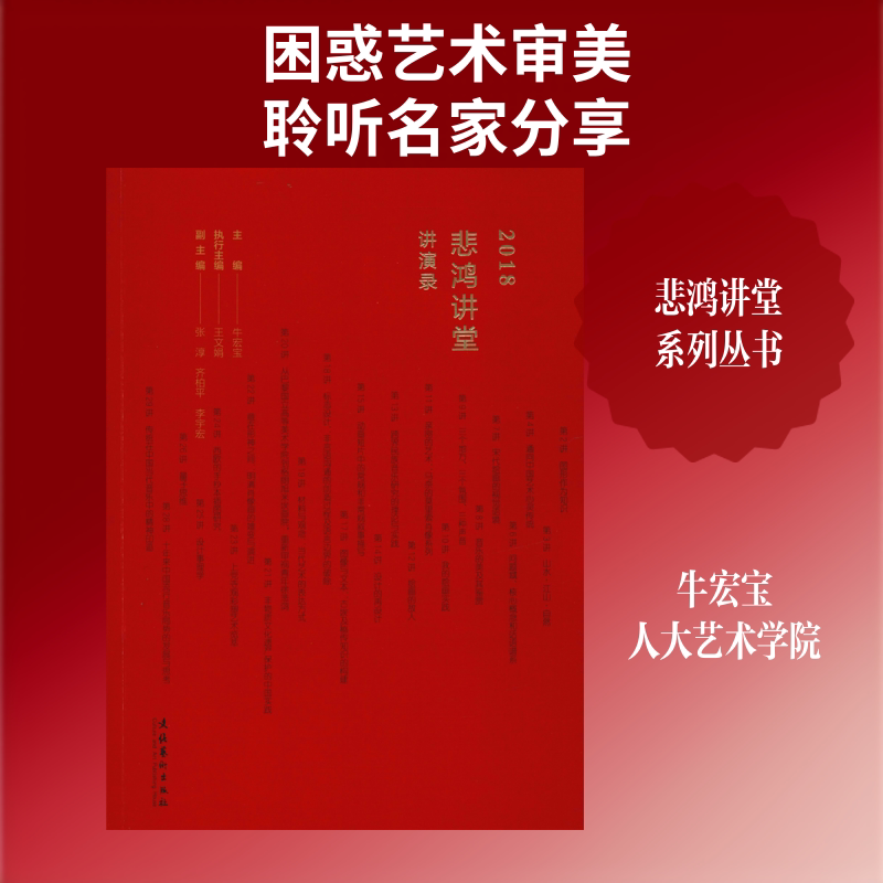 2018悲鸿讲堂讲演录 牛宏宝 编 艺术理论（新）文学 新华书店正版图书籍 天津教育出版社