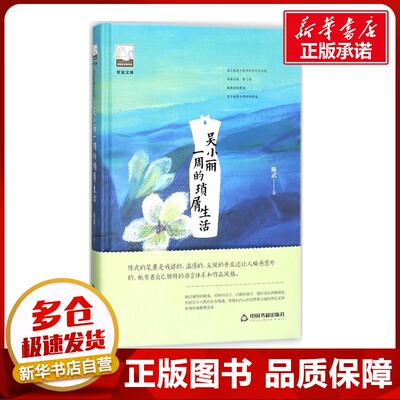 吴小丽一周的琐屑生活 陈武 著 现代/当代文学文学 新华书店正版图书籍 中国书籍出版社