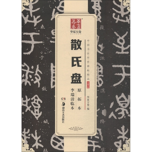 散氏盘原拓本李瑞清临本 华夏万卷 编 著 书法/篆刻/字帖书籍艺术 新华书店正版图书籍 湖南美术出版社
