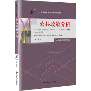 正版包邮 公共政策分析(2023年版) 大中专文科社科综合 傅广宛 编 中国人民大学出版社有限公司 9787300322506