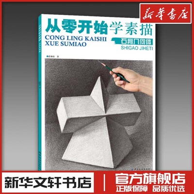 从零开始学素描石膏几何体石膏形体静物组合结构零基础学入门明暗静物组合精选篇画到位基础初学者入门美术敲门砖教程材新华正版书
