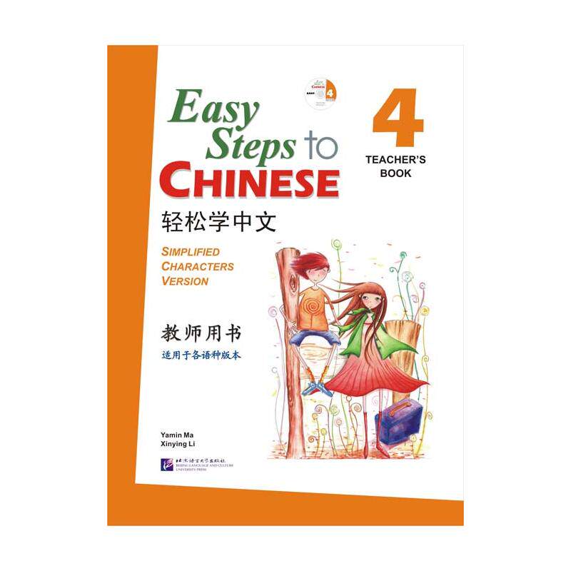 轻松学中文(英文版)教师用书4 马亚敏,李欣颖 编著 编 自由组合套装大中专 新华书店正版图书籍 北京语言大学出版社