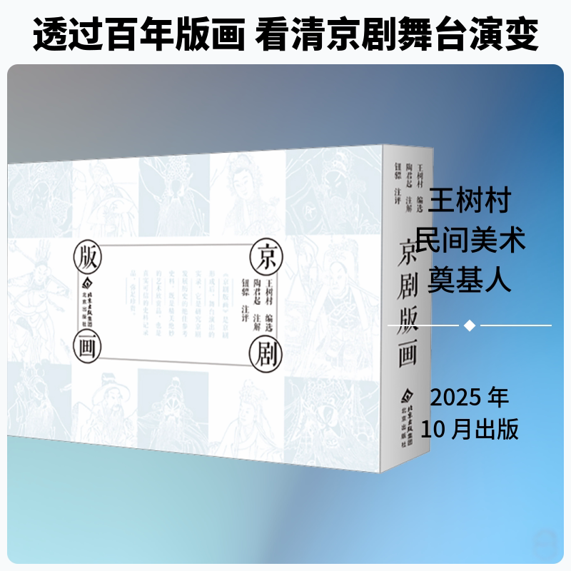 京剧版画 王树村 编选 编 绘画(新)艺术 新华书店正版图书籍 北京出版社