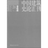 中國(guó)建筑史論匯刊 第17輯 王貴祥 編 建筑/水利（新）專業(yè)科技 新華書(shū)店正版圖書(shū)籍 中國(guó)建筑工業(yè)出版社