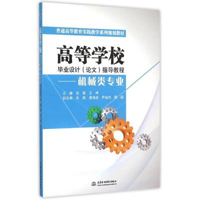 高等学校毕业设计＜论文＞指导教程--机械类专业(普通高等教育实践教学系列规划教材) 主编张黎,王坤 著 著 其它科学技术专业科技