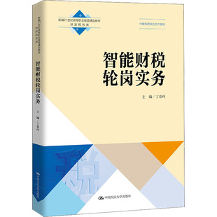 大中专高职社科综合 丁春玲 编 正版 社有限公司 智能财税轮岗实务 中国人民大学出版 9787300297903 包邮