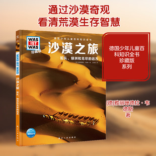 沙漠之旅 (德)雅丽珊德拉·韦德斯 著 张依妮 译 科普百科少儿 新华书店正版图书籍 航空工业出版社