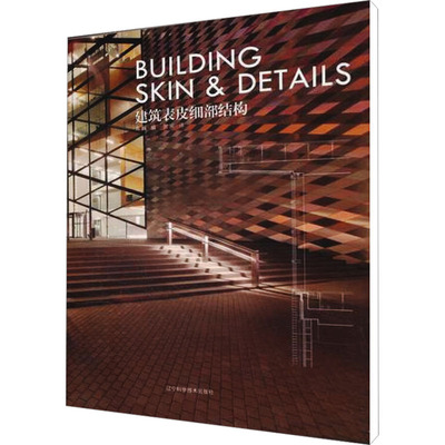 建筑表皮细部结构 高巍 著 贺丽 译 建筑/水利（新）专业科技 新华书店正版图书籍 辽宁科学技术出版社