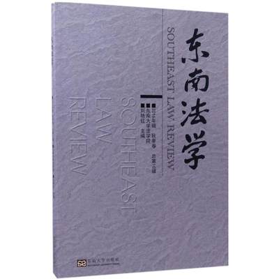 东南法学2016年辑.秋季卷 刘艳红 主编 考研（新）社科 新华书店正版图书籍 东南大学出版社