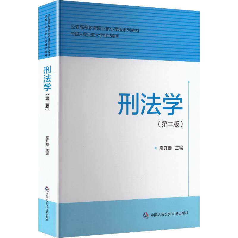 刑法学 莫开勤 主编 法学理论社科 新华书店正版图书籍 中国人民公安大学出版社