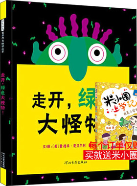 走开,绿色大怪物! (美)爱德华·恩贝尔利(Ed Emberley) 著 余治莹 译 绘本/图画书/少儿动漫书少儿 新华书店正版图书籍