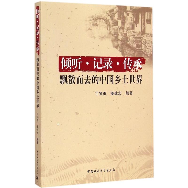 倾听·记录·传承 丁贤勇,姜建忠 编著 著 社会科学总论经管、励志 新华书店正版图书籍 中国社会科学出版社