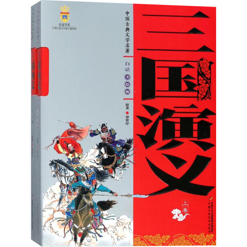 三国演义(上下卷)(美绘版)/中国古典文学名著 (明)罗贯中 著 儿童文学
