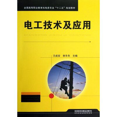 电工技术及应用 王成安，李冬冬主编 著作 电子电路专业科技 新华书店正版图书籍 中国铁道出版社