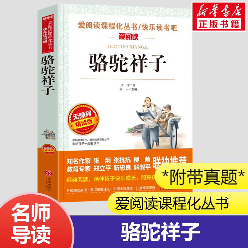 骆驼祥子原著正版老舍无障碍阅读