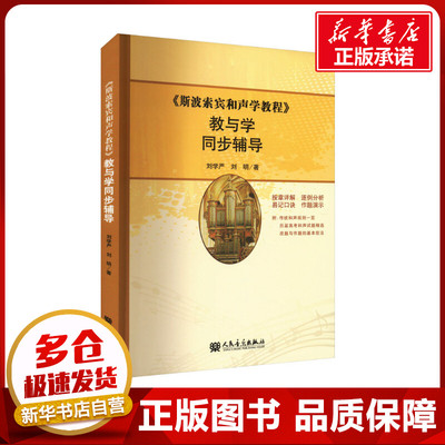 《斯波索宾和声学教程》教与学同步辅导 刘学严,刘明 著 音乐（新）艺术 新华书店正版图书籍 人民音乐出版社
