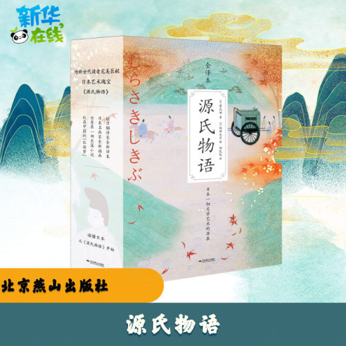 紫式部源氏物语价格 紫式部源氏物语图片 星期三