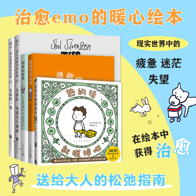 治愈emo:成人暖心绘本5册 (美)谢尔·希尔弗斯坦(Shel Silverstein) 文图;陈明俊 译 著等 儿童文学少儿 新华书店正版图书籍