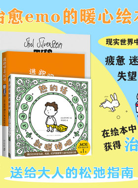 治愈emo：成人暖心绘本5册 (美)谢尔·希尔弗斯坦(Shel Silverstein) 文图;陈明俊 译 著等 儿童文学少儿 新华书店正版图书籍
