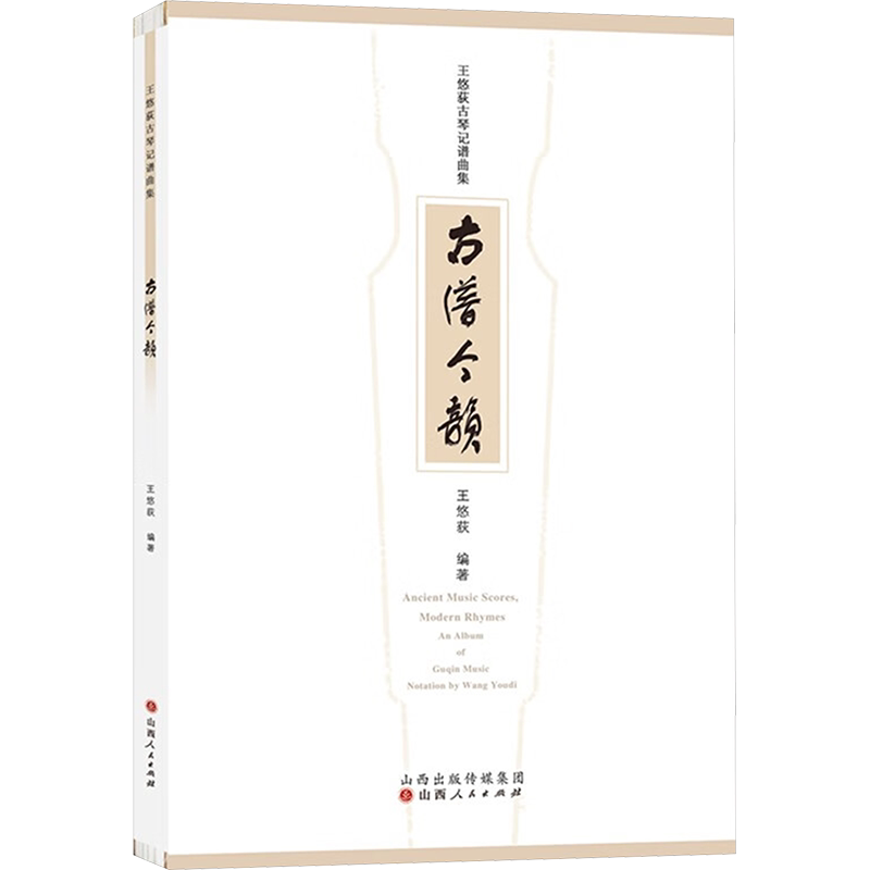 古谱今韵 王悠荻古琴记谱曲集 王悠荻 著 音乐（新）艺术 新华书店正版图书籍 山西人民出版社