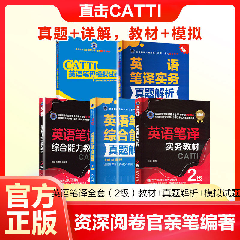 英语笔译全套(2级)教材+真题解析+模拟试题 陈清贵、陈压美 著等 英语翻译资格考试文教 新华书店正版图书籍 新世界出版社