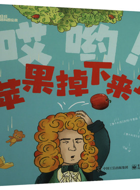 哎哟!苹果掉下来了! (澳)凯特·辛普森 著 冯翀 译 (澳)安迪·哈迪曼 绘 科普百科少儿 新华书店正版图书籍 电子工业出版社