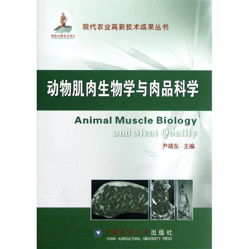 动物肌肉生物学与肉品科学/尹靖东 尹靖东 著 著 大学教材大中专 新华书店正版图书籍 中国农业大学出版社