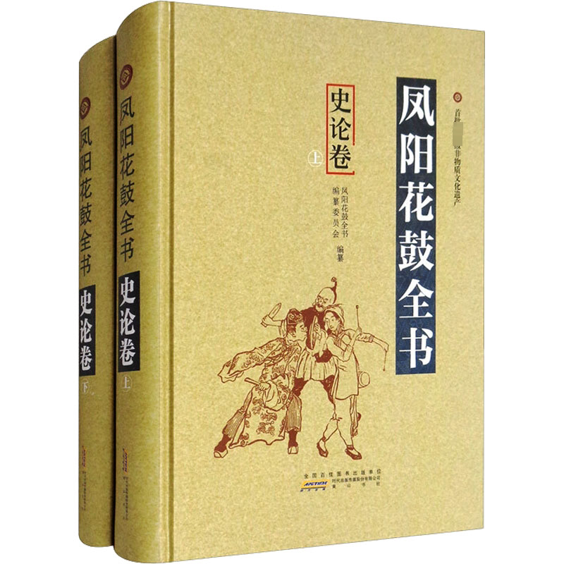 凤阳花鼓全书 史论卷(全2册) 《凤阳花鼓全书》编纂委员会 编 音乐（新）艺术 新华书店正版图书籍 黄山书社