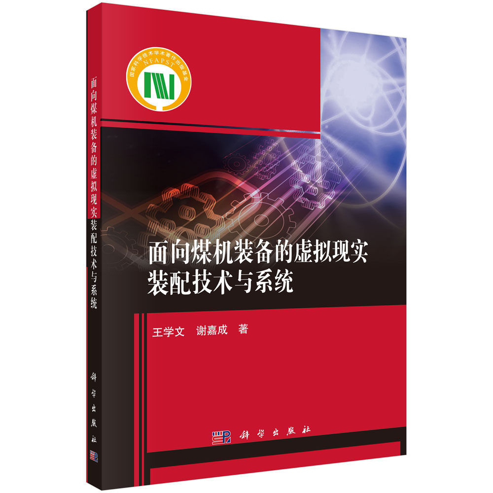 面向煤机装备的虚拟现实装配技术与系统 王学文 著 机械工程专业科技 新华书店正版图书籍 科学出版社