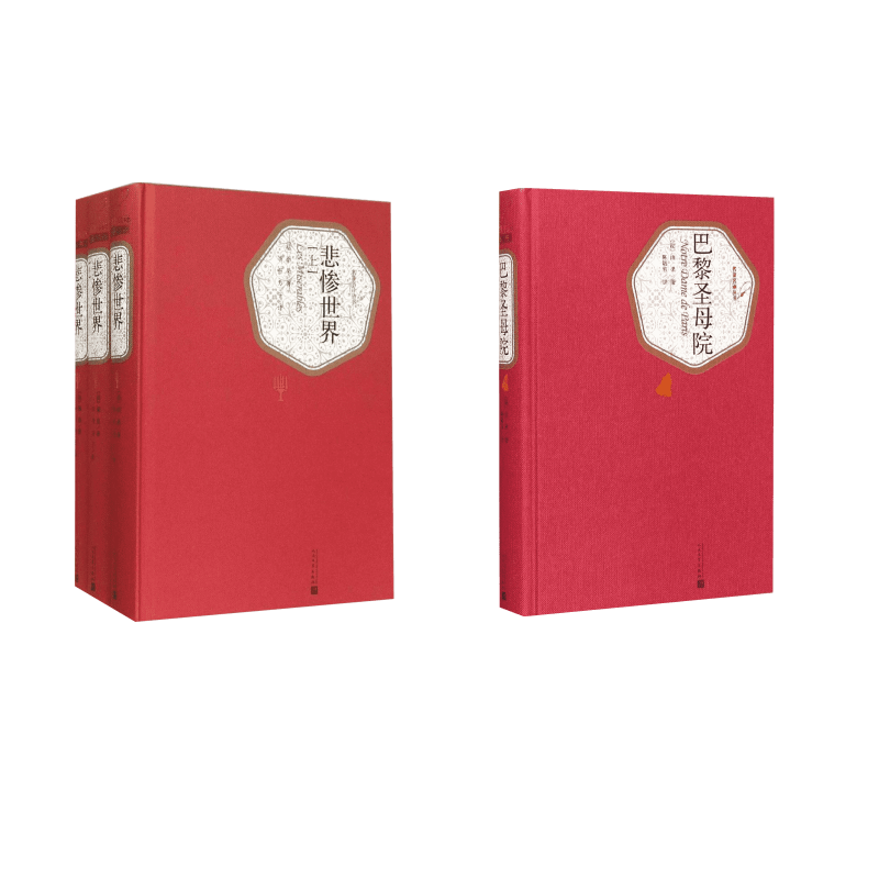 巴黎圣母院+悲惨世界  (法)雨果 著 陈敬容 译等 世界名著文学 新华书店正版图书籍 人民文学出版社