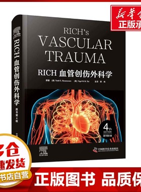 RICH血管创伤外科学 原书第4版 (美)托德·E.拉斯穆森(Todd E.Rasmussen),(英)奈杰尔·R.M.塔伊(Nigel R.M.Tai) 著 郭伟 译