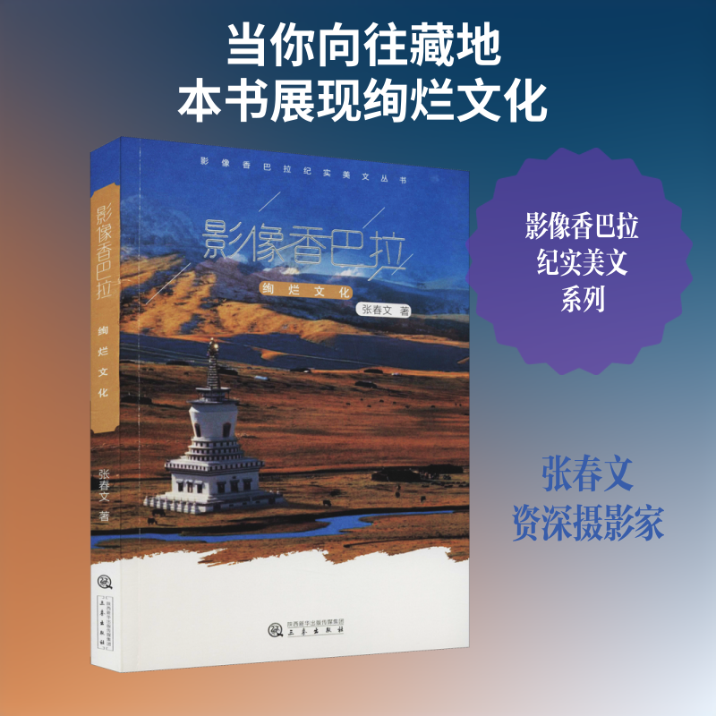 影像香巴拉 绚烂文化 张春文 著 摄影艺术（新）艺术 新华书店正版图书籍 三秦出版社