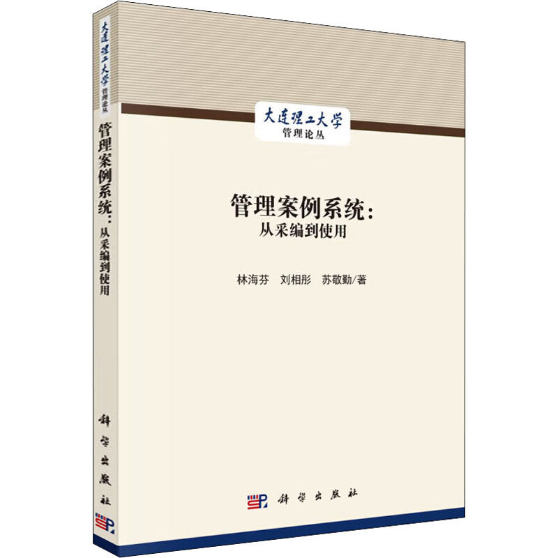 管理案例系统:从采编到使用 林海芬,刘相彤,苏敬勤 著 大学教材经管、励志 新华书店正版图书籍 科学出版社使用感如何?