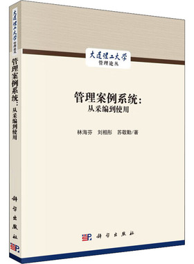 管理案例系统:从采编到使用 林海芬,刘相彤,苏敬勤 著 大学教材经管、励志 新华书店正版图书籍 科学出版社