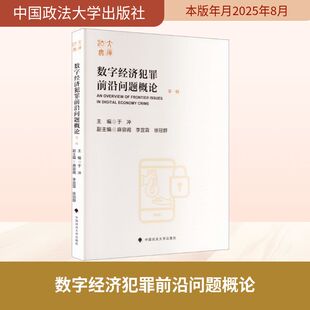 数字经济犯罪前沿问题概论 于冲 主编 编 法学理论社科 新华书店正版图书籍 中国政法大学出版社