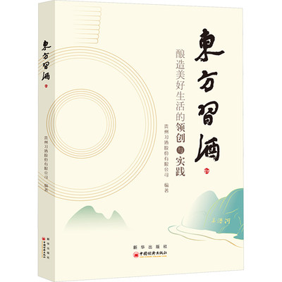 东方习酒 酿造美好生活的领创与实践 贵州习酒股份有限公司 编 企业经营与管理生活 新华书店正版图书籍 中国经济出版社