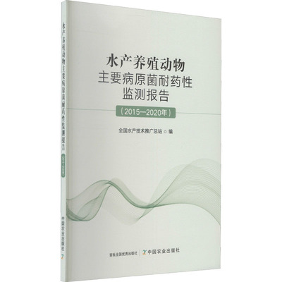水产养殖动物主要病原菌耐药性监测报告(2015-2020年) 全国水产技术推广总站 编 渔业专业科技 新华书店正版图书籍