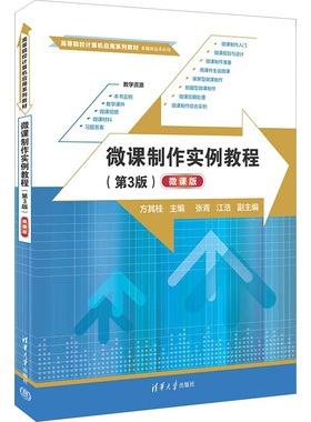 微课制作实例教程(第3版) 微课版 方其桂 编 图形图像/多媒体（新）大中专 新华书店正版图书籍 清华大学出版社