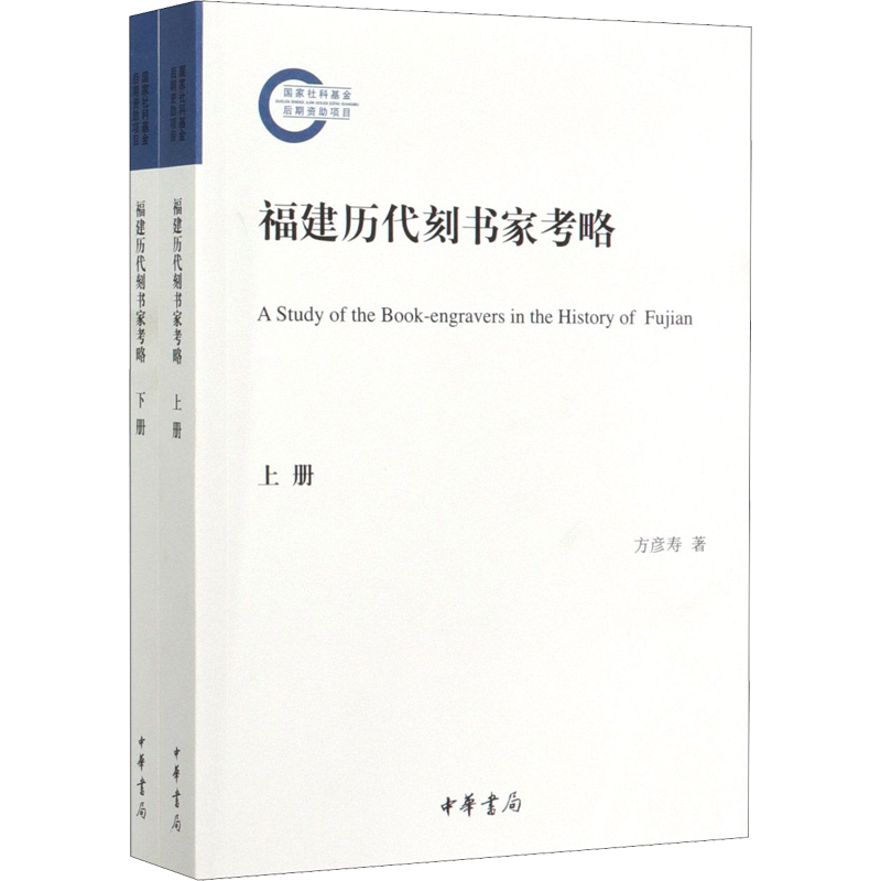 福建历代刻书家考略(全2册) 方彦寿 著 历史知识读物文学 新华书店正版图书籍 中华书局