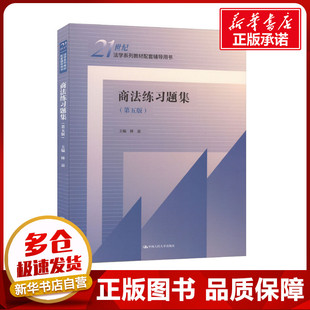商法练习题集(第5版) 林嘉 编 商法社科 新华书店正版图书籍 中国人民大学出版社