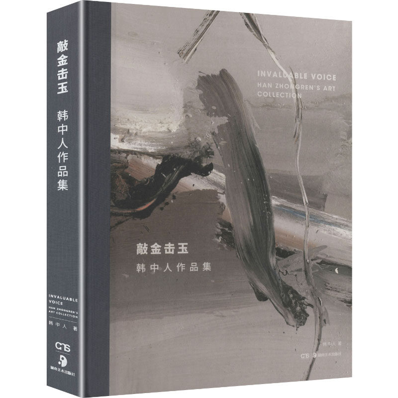 敲金击玉 韩中人 著 著 绘画(新)艺术 新华书店正版图书籍 湖南美术出版社